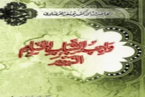 غلاف كتاب واجب الشباب المسلم اليوم بقلم يوسف القرضاوى غلاف كتاب واجب الشباب المسلم اليوم بقلم يوسف القرضاوى
